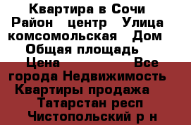 Квартира в Сочи › Район ­ центр › Улица ­ комсомольская › Дом ­ 9 › Общая площадь ­ 34 › Цена ­ 2 600 000 - Все города Недвижимость » Квартиры продажа   . Татарстан респ.,Чистопольский р-н